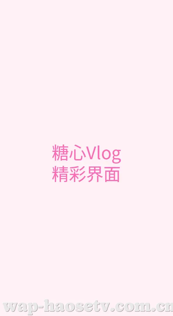 好色tv APP界面